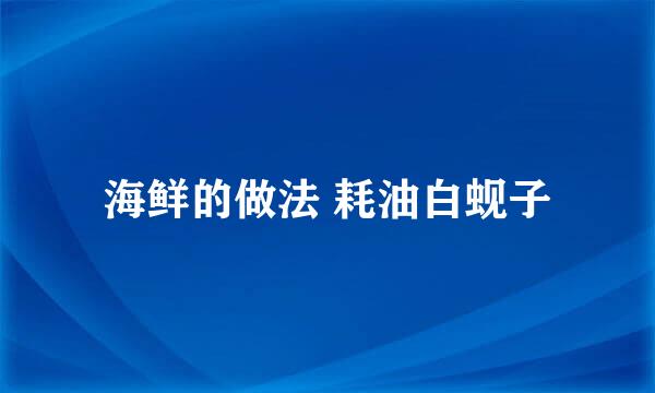 海鲜的做法 耗油白蚬子
