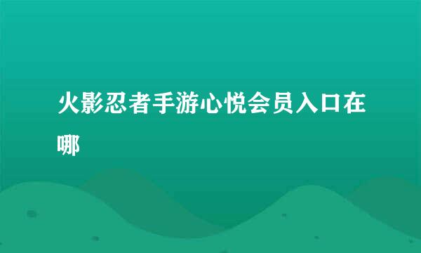 火影忍者手游心悦会员入口在哪