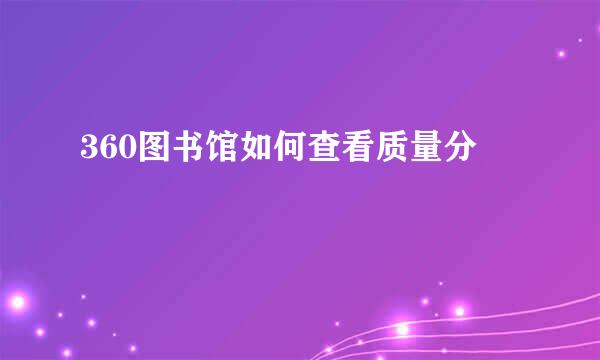 360图书馆如何查看质量分