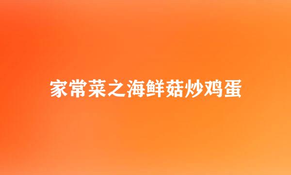 家常菜之海鲜菇炒鸡蛋