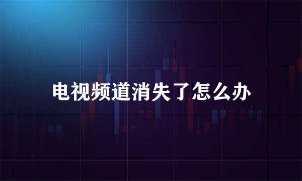 电视频道消失了怎么办