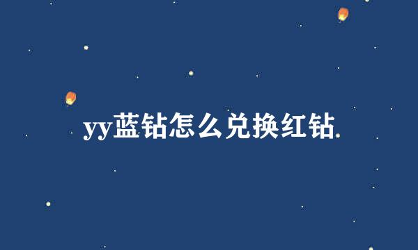 yy蓝钻怎么兑换红钻
