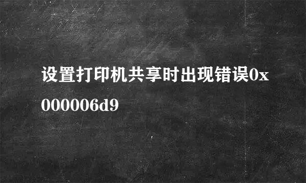 设置打印机共享时出现错误0x000006d9