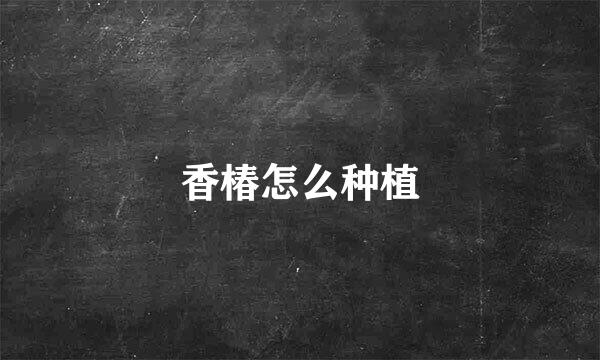 香椿怎么种植