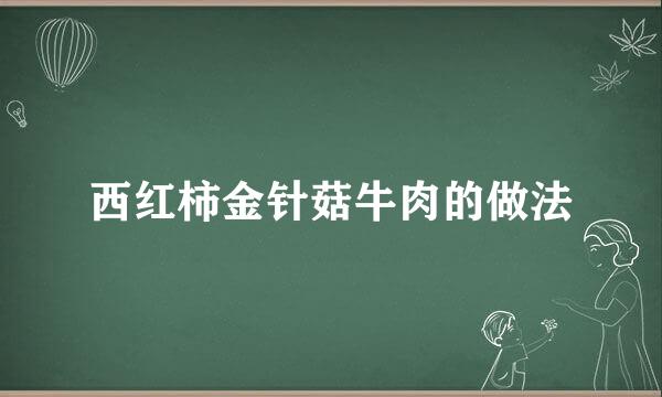 西红柿金针菇牛肉的做法