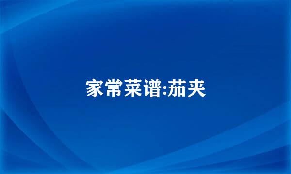 家常菜谱:茄夹