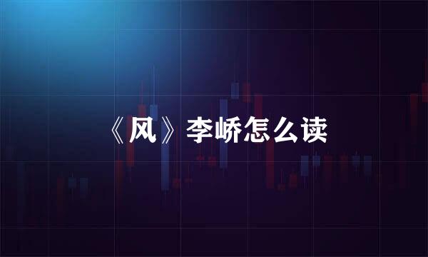 《风》李峤怎么读