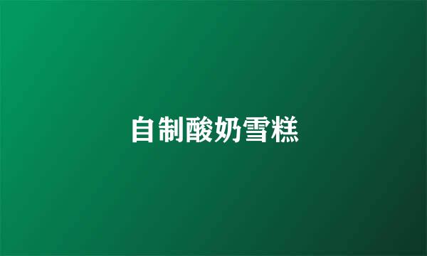 自制酸奶雪糕