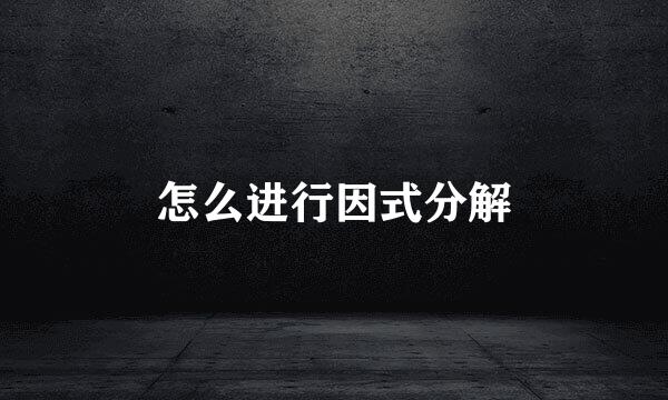 怎么进行因式分解