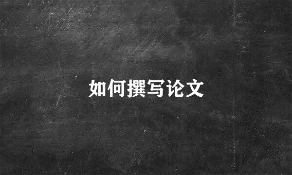 如何撰写论文