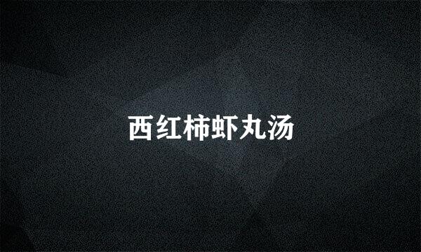 西红柿虾丸汤