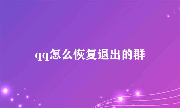 qq怎么恢复退出的群