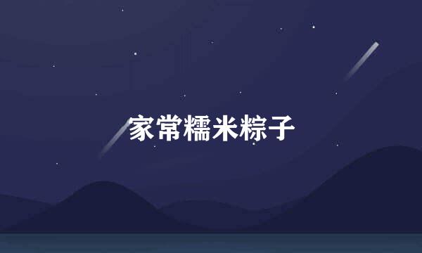 家常糯米粽子