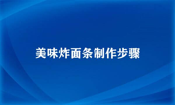 美味炸面条制作步骤