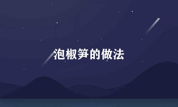 泡椒笋的做法