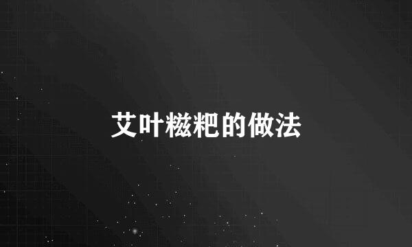 艾叶糍粑的做法