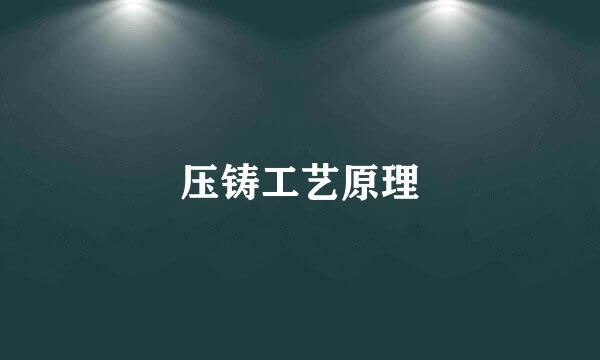 压铸工艺原理