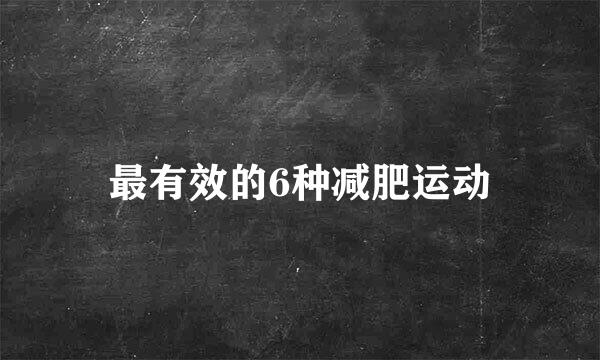 最有效的6种减肥运动