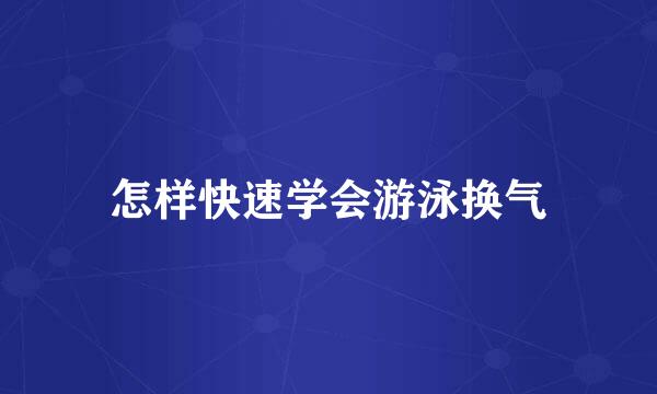 怎样快速学会游泳换气