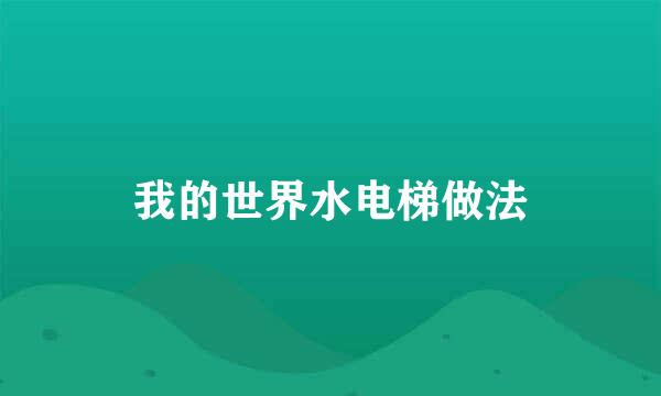 我的世界水电梯做法