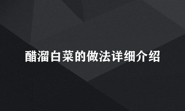 醋溜白菜的做法详细介绍