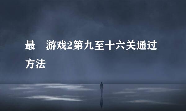 最囧游戏2第九至十六关通过方法