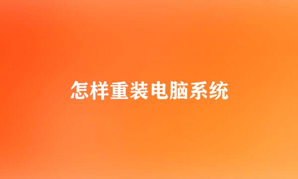 怎样重装电脑系统