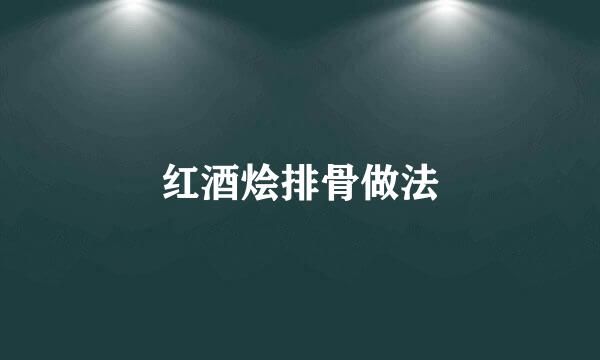 红酒烩排骨做法