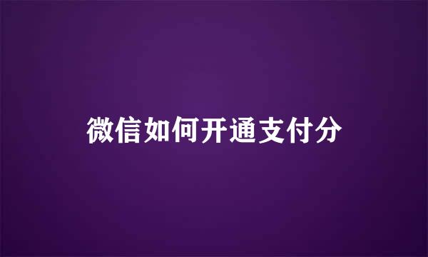 微信如何开通支付分