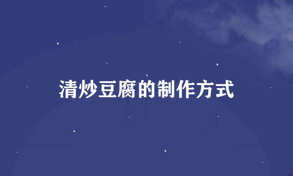清炒豆腐的制作方式
