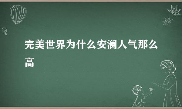 完美世界为什么安澜人气那么高