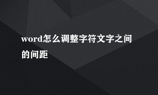 word怎么调整字符文字之间的间距