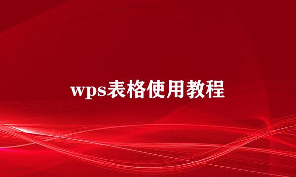 wps表格使用教程