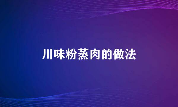 川味粉蒸肉的做法