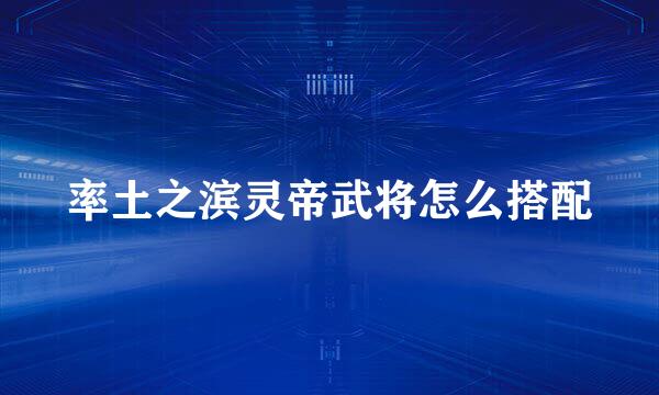率土之滨灵帝武将怎么搭配