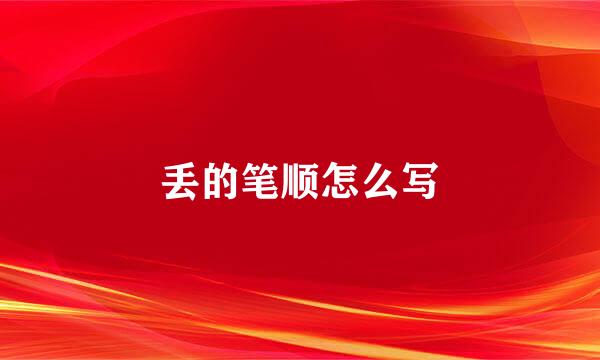 丢的笔顺怎么写