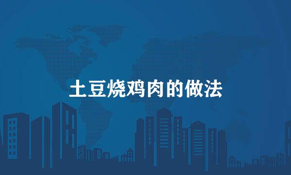 土豆烧鸡肉的做法