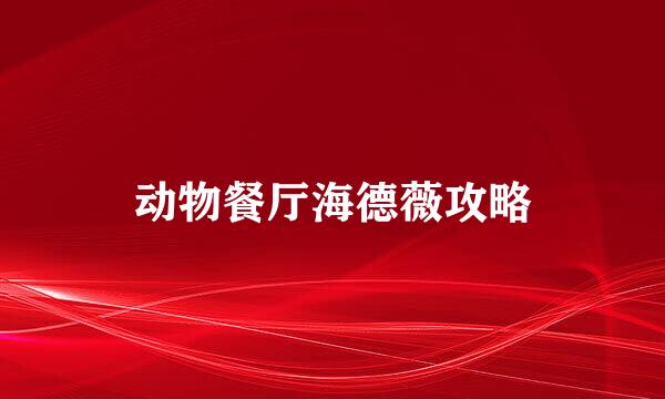 动物餐厅海德薇攻略
