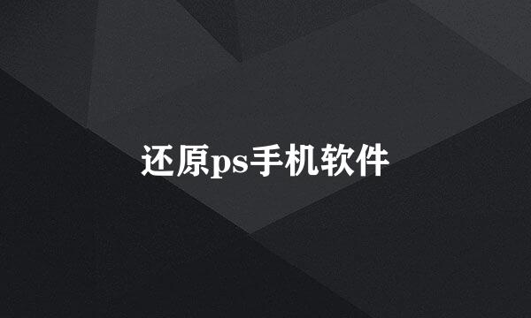 还原ps手机软件