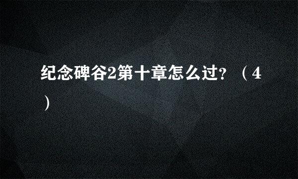纪念碑谷2第十章怎么过？（4）