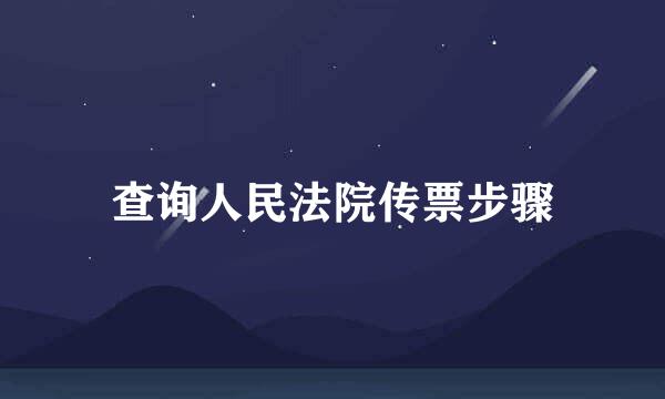 查询人民法院传票步骤