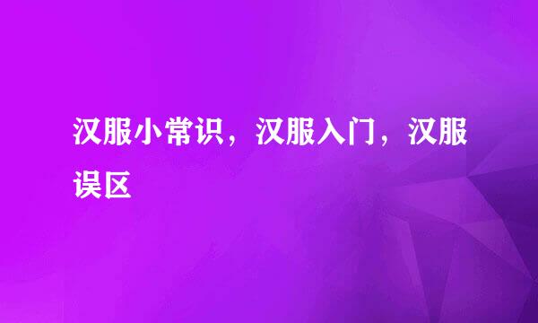 汉服小常识,汉服入门,汉服误区
