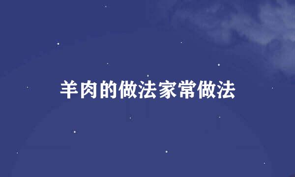 羊肉的做法家常做法