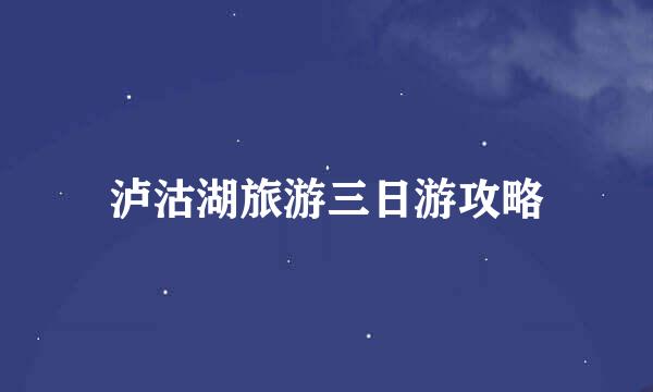 泸沽湖旅游三日游攻略
