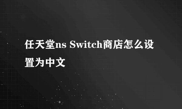 任天堂ns Switch商店怎么设置为中文