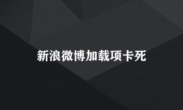 新浪微博加载项卡死