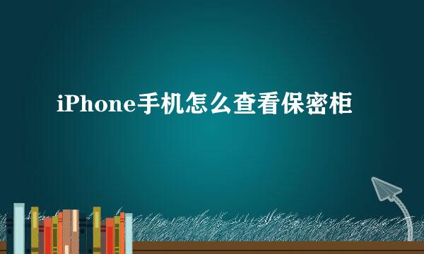 iPhone手机怎么查看保密柜