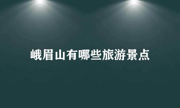 峨眉山有哪些旅游景点