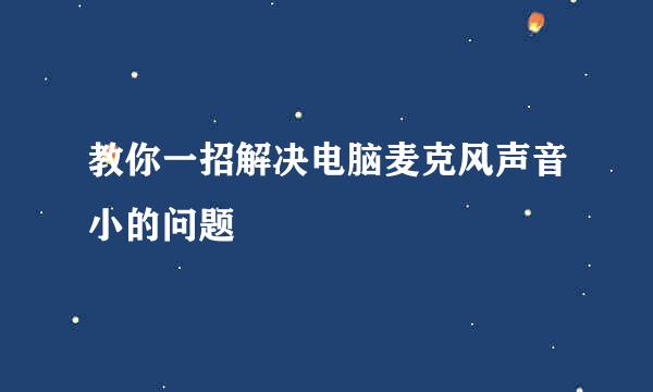 教你一招解决电脑麦克风声音小的问题