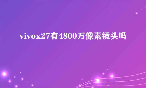 vivox27有4800万像素镜头吗